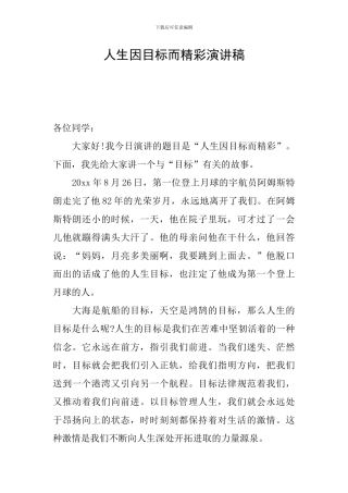 人生因目标而精彩演讲稿