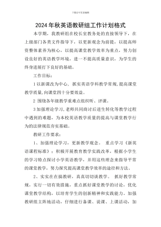 2024年秋英语教研组工作计划格式