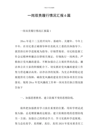 一岗双责履行情况汇报6篇