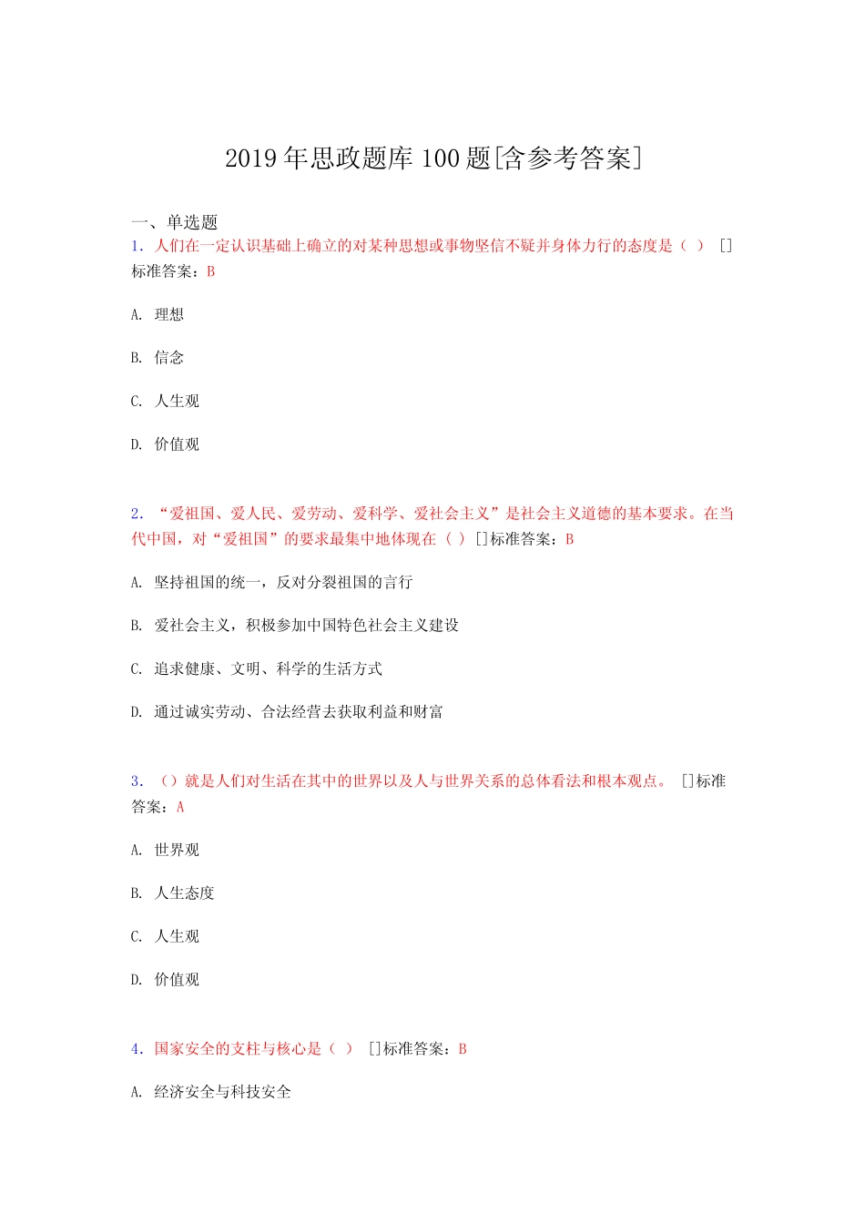 最新版精选2019思政完整题库100题(含标准答案) _第1页