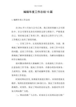 编辑年度工作总结10篇