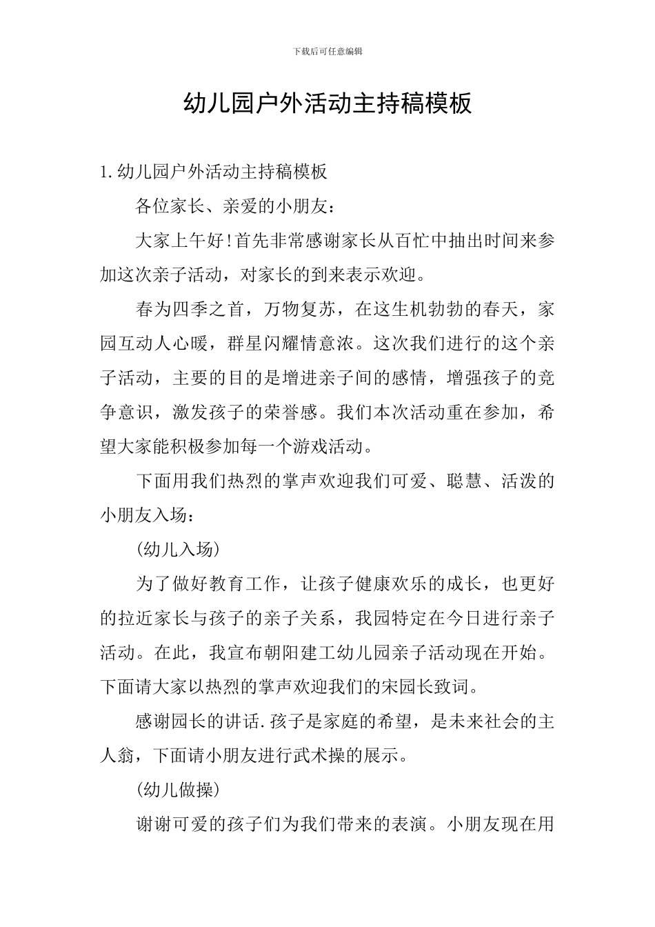 幼儿园户外活动主持稿模板_第1页