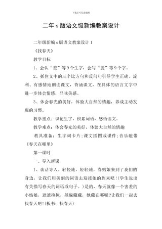 二年s版语文级新编教案设计