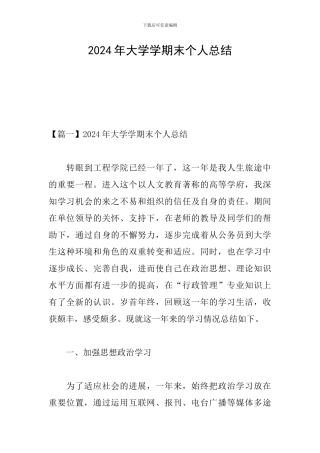 2024年大学学期末个人总结