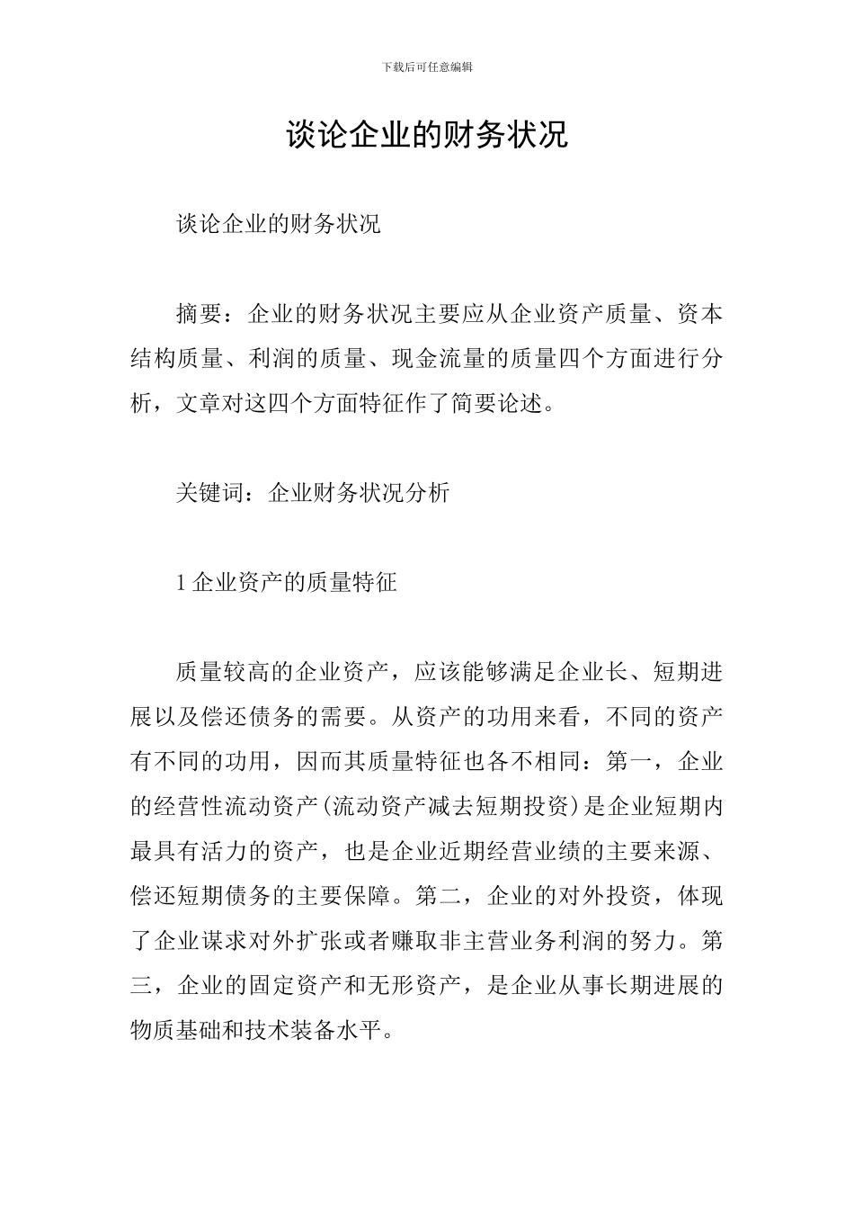 谈论企业的财务状况_第1页