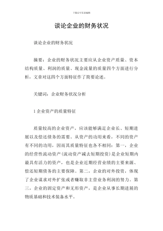 谈论企业的财务状况