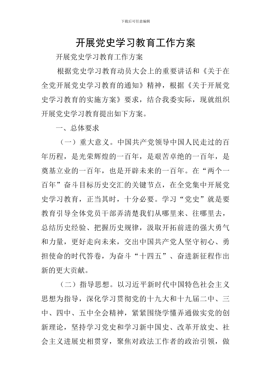 开展党史学习教育工作方案_第1页