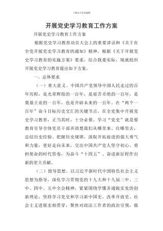 开展党史学习教育工作方案