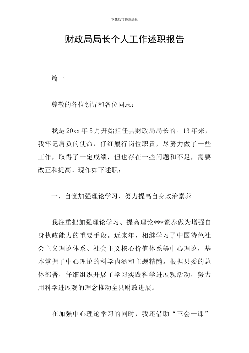 财政局局长个人工作述职报告_第1页