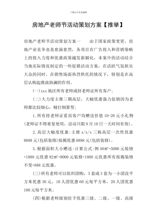 房地产教师节活动策划方案【推荐】