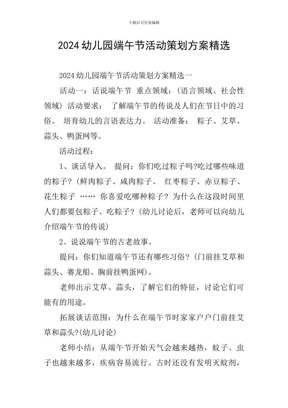 2024幼儿园端午节活动策划方案精选_第1页