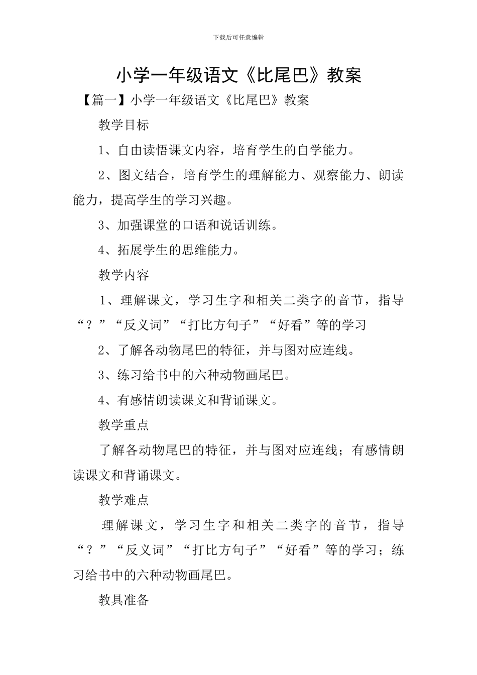 小学一年级语文《比尾巴》教案_第1页