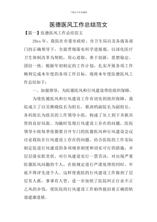 医德医风工作总结范文