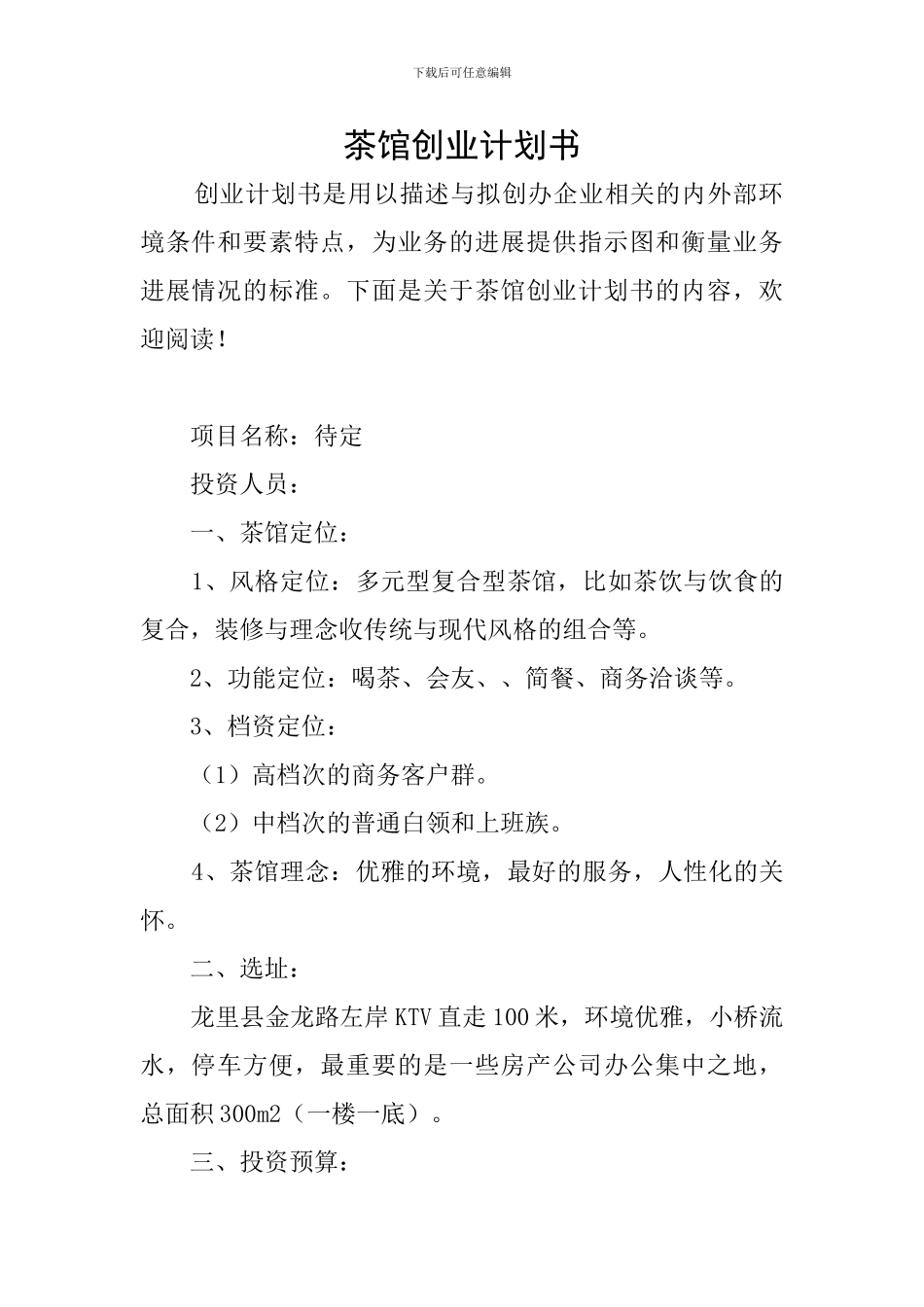 茶馆创业计划书_第1页
