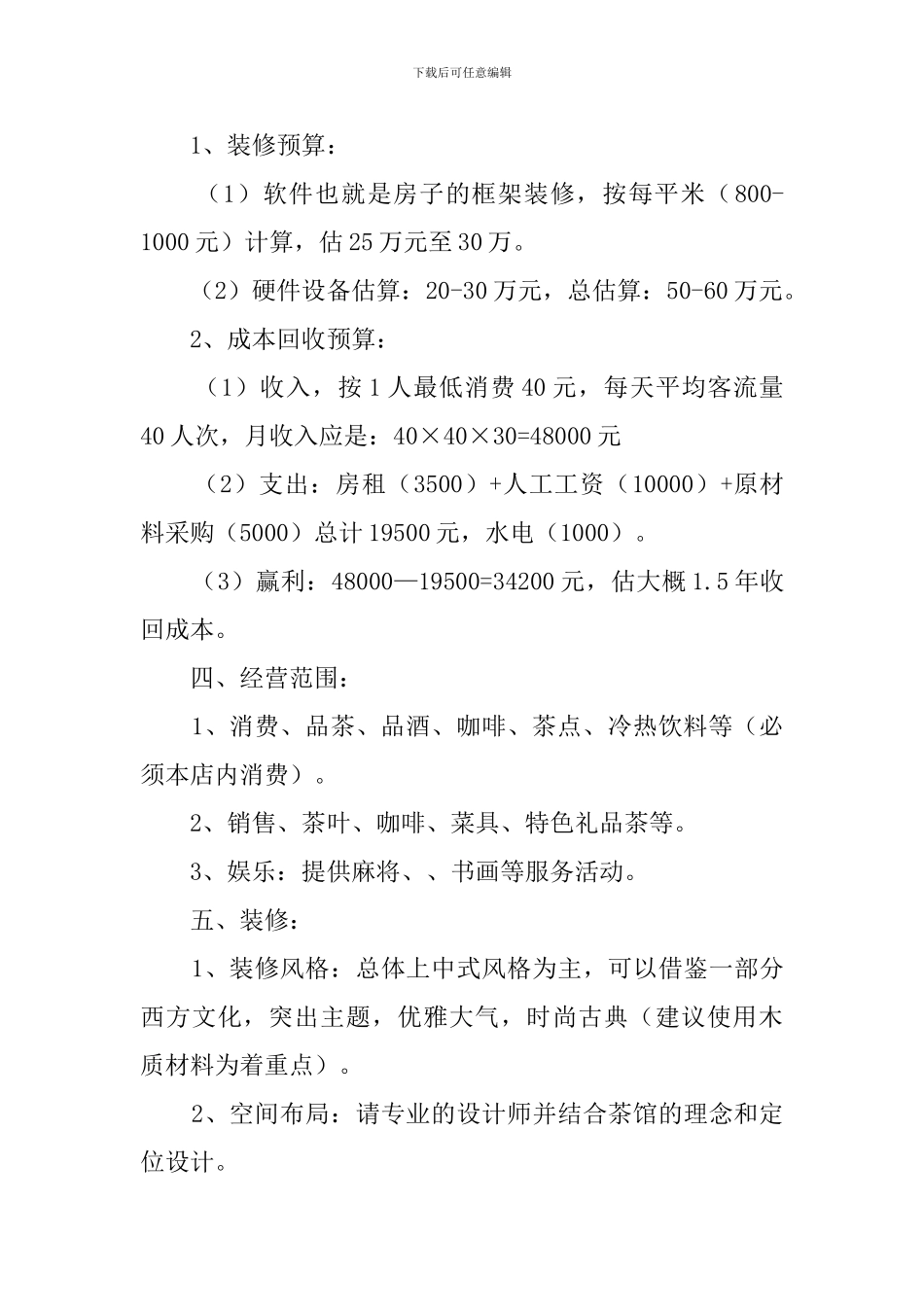 茶馆创业计划书_第2页