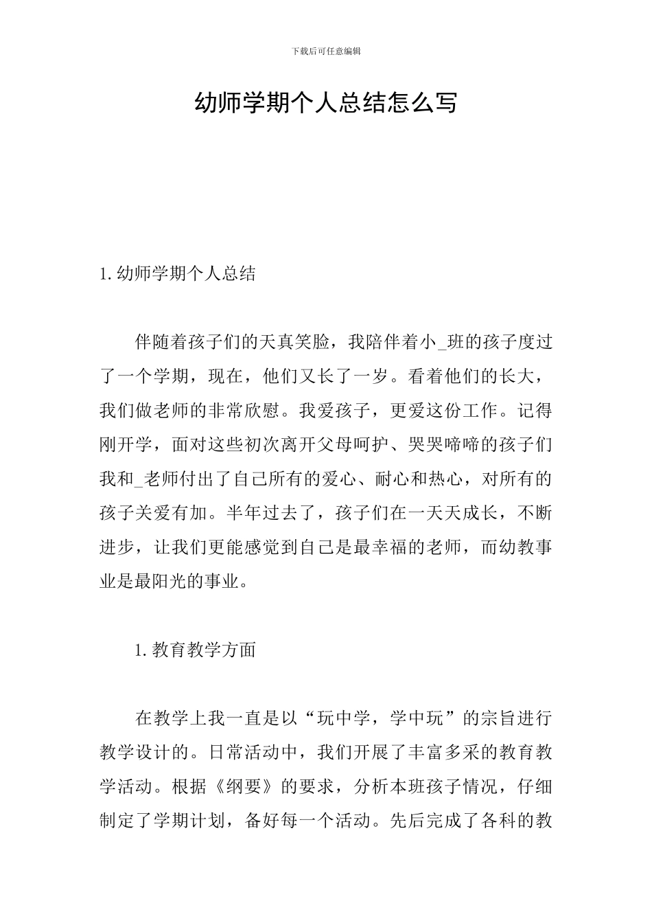 幼师学期个人总结怎么写_第1页