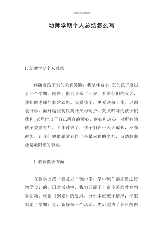 幼师学期个人总结怎么写