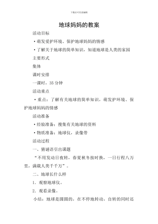 地球妈妈的教案