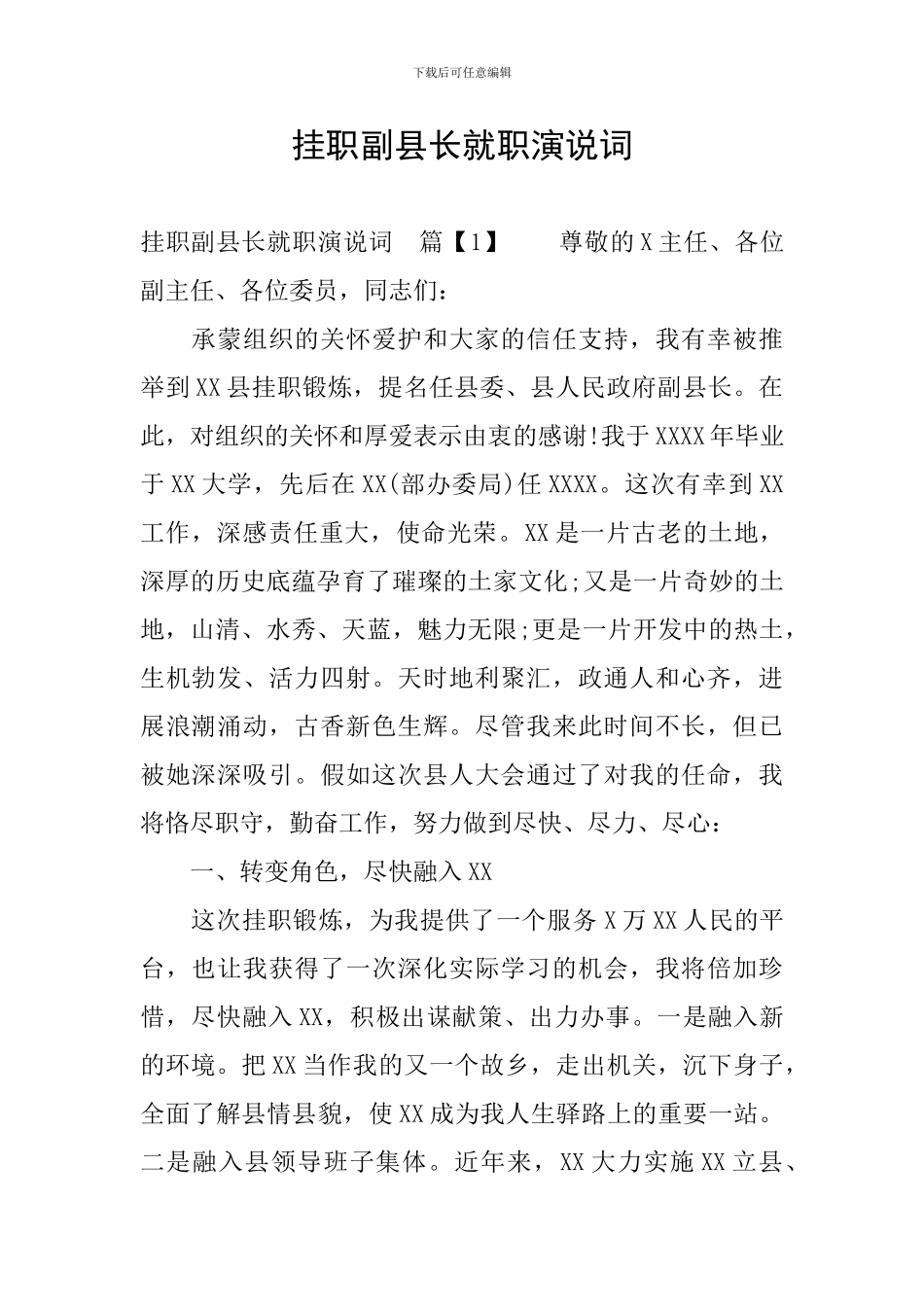 挂职副县长就职演说词_第1页