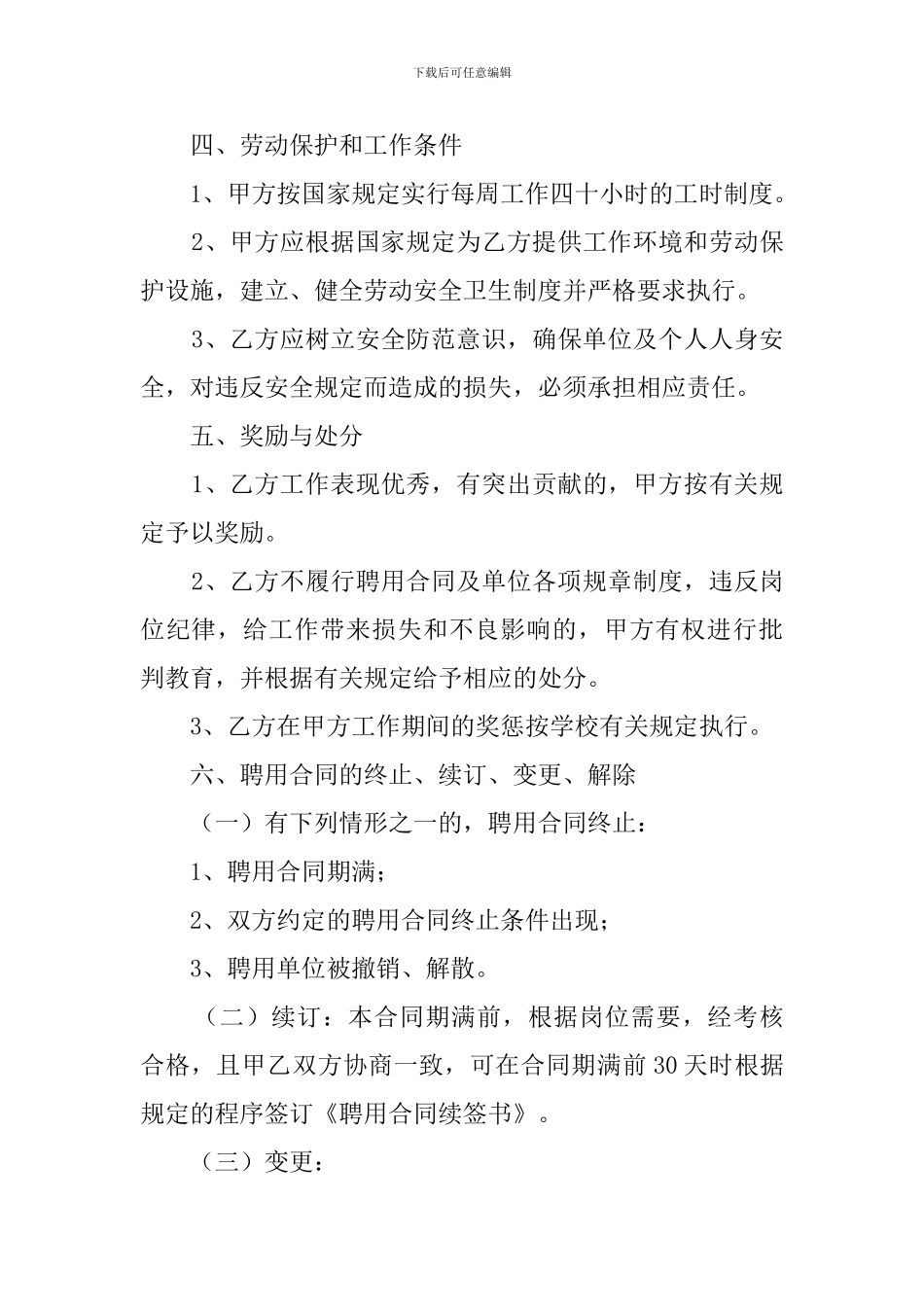 教职工聘用合同范文_第3页