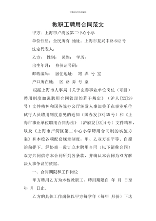教职工聘用合同范文