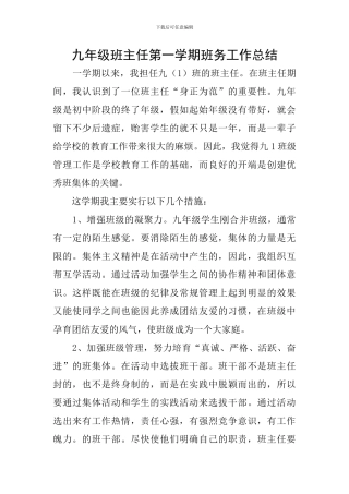 九年级班主任第一学期班务工作总结