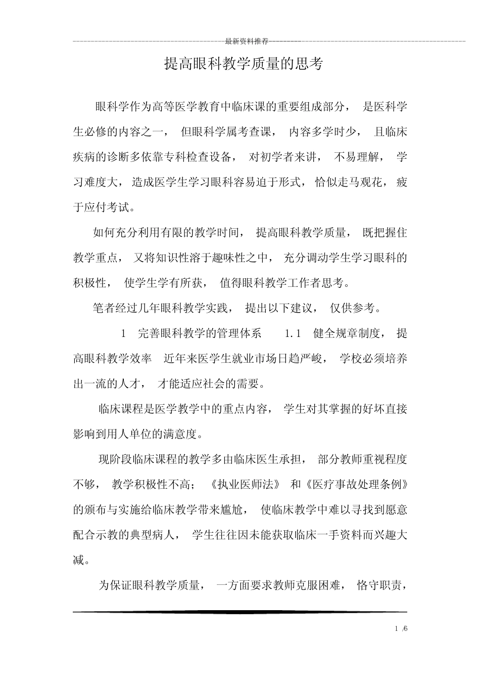 提高眼科教学质量的思考 _第1页