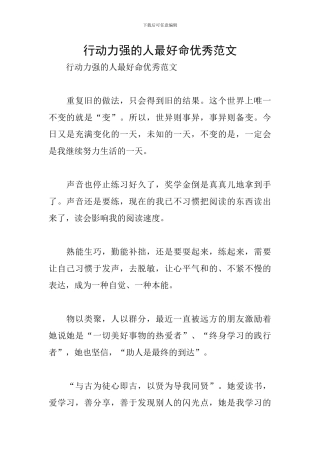 行动力强的人最好命优秀范文