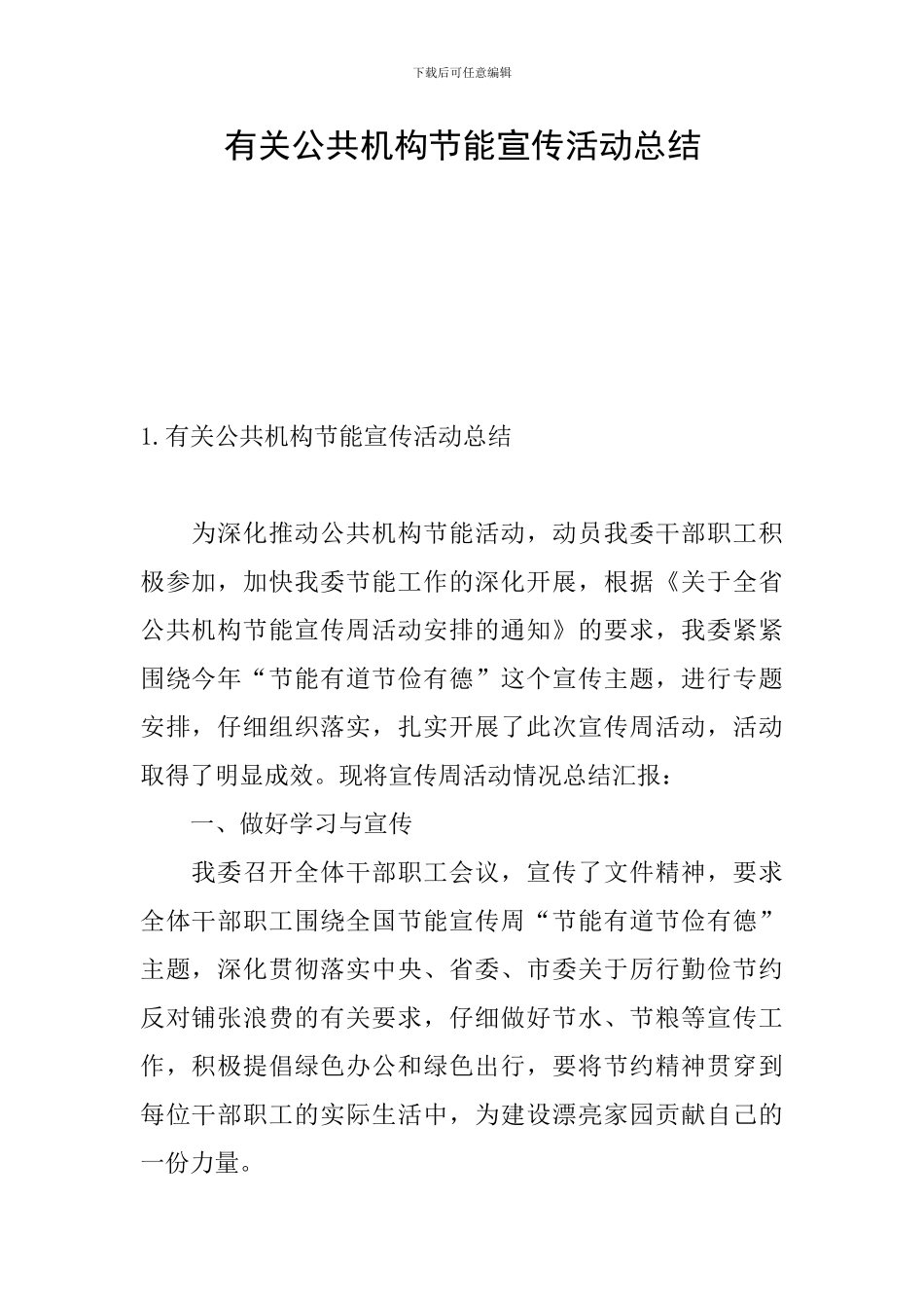 有关公共机构节能宣传活动总结_第1页