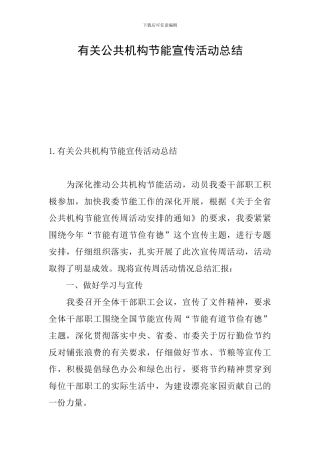 有关公共机构节能宣传活动总结