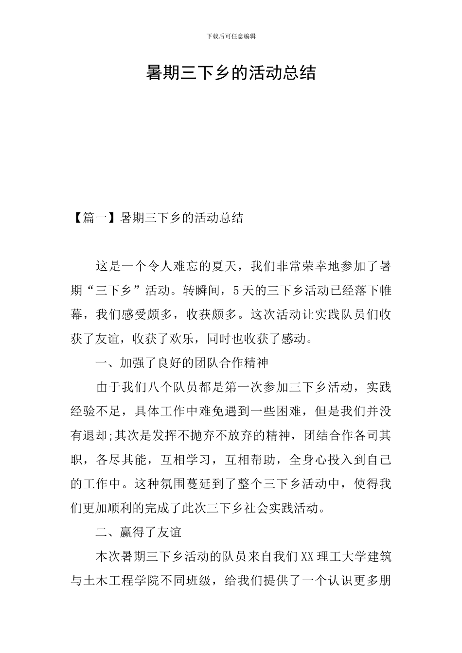 暑期三下乡的活动总结_第1页