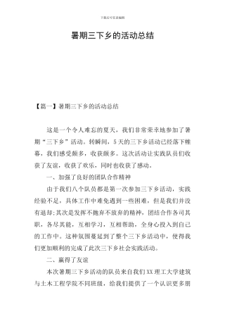 暑期三下乡的活动总结