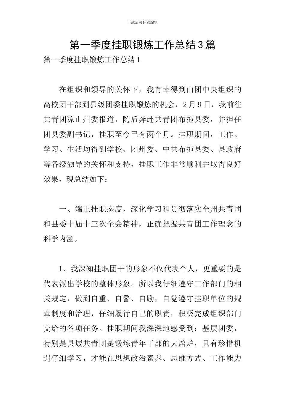 第一季度挂职锻炼工作总结3篇_第1页