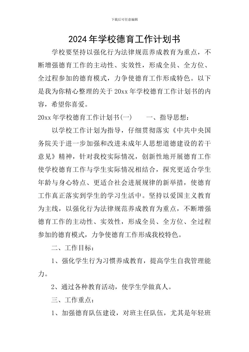 2024年学校德育工作计划书_第1页