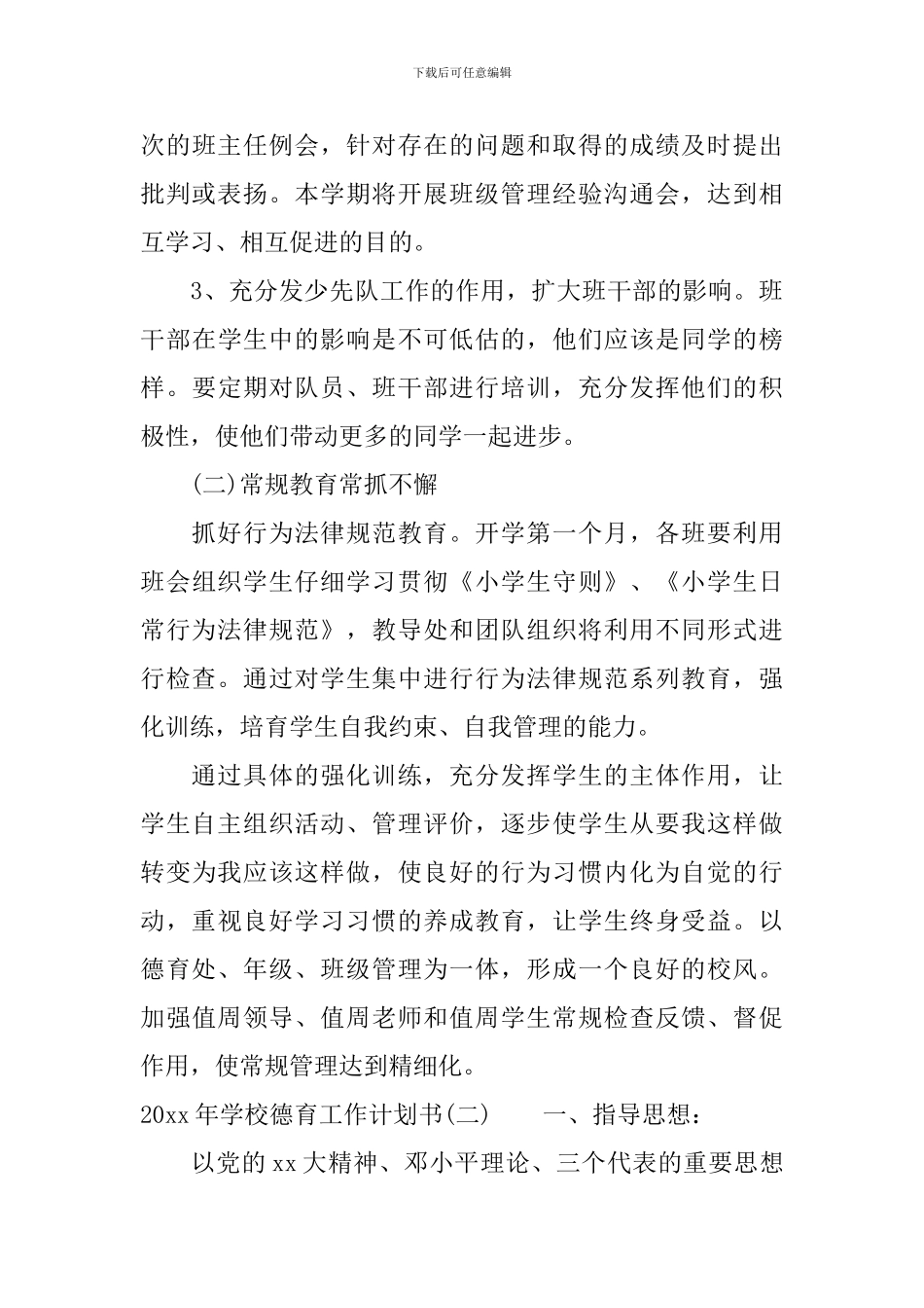 2024年学校德育工作计划书_第3页