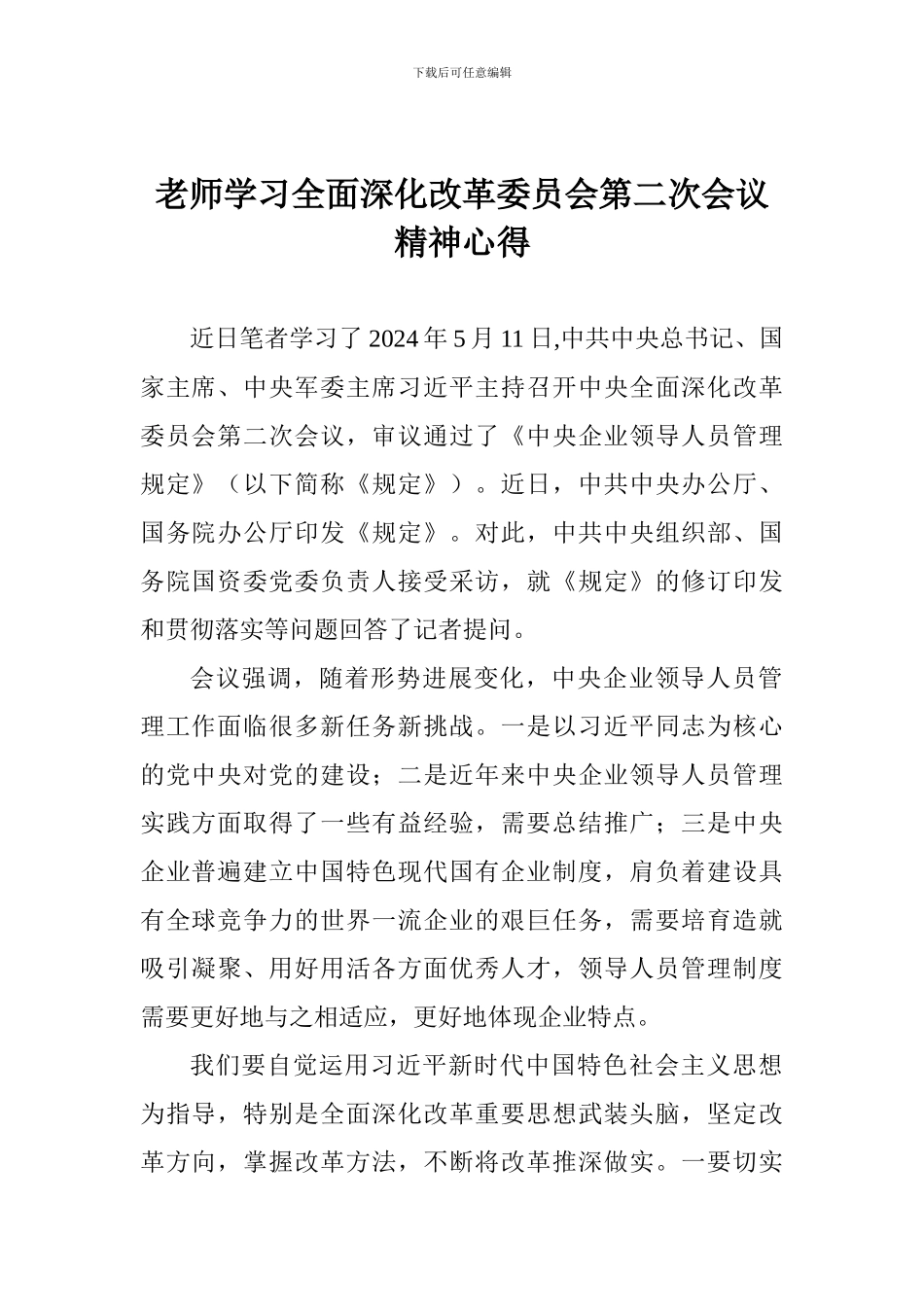 老师学习全面深化改革委员会第二次会议精神心得_第1页