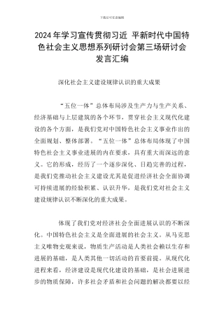 2024年学习宣传贯彻习近-平新时代中国特色社会主义思想系列研讨会第三场研讨会发言汇编