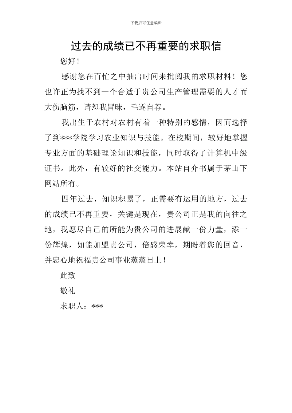 过去的成绩已不再重要的求职信_第1页