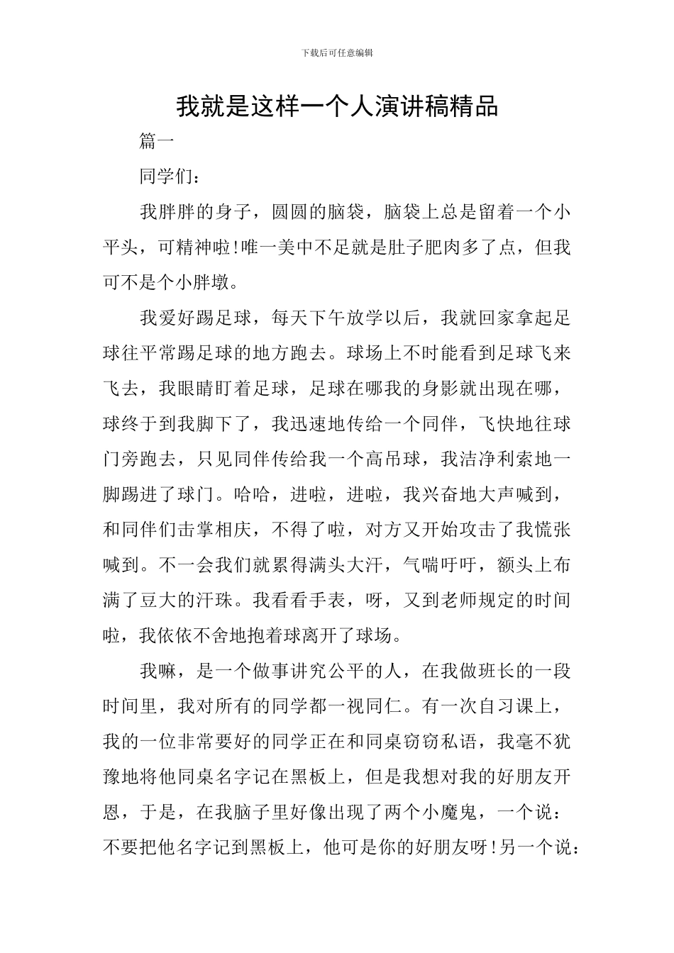 我就是这样一个人演讲稿精品_第1页