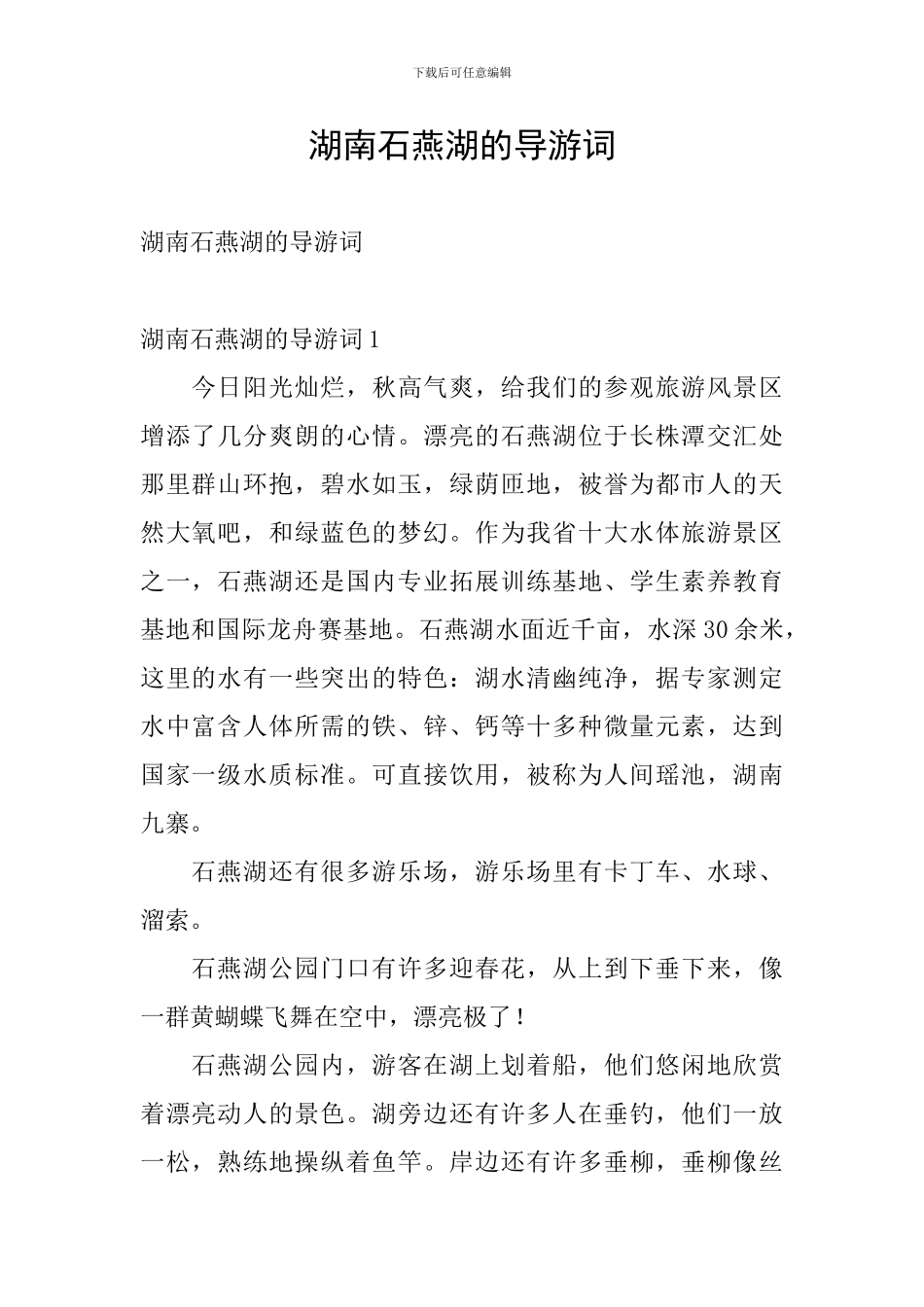湖南石燕湖的导游词_第1页