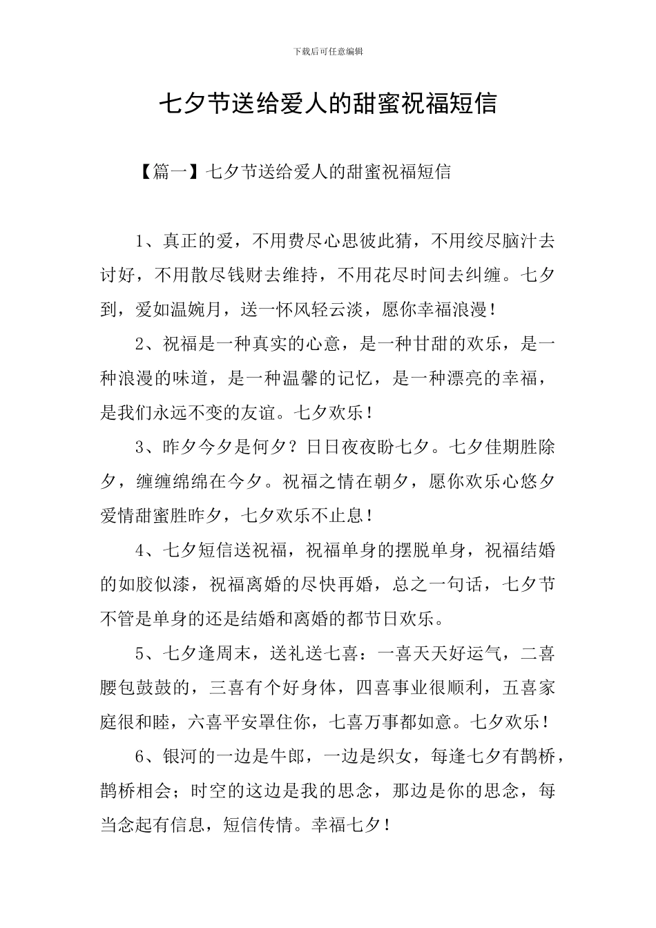七夕节送给爱人的甜蜜祝福短信_第1页