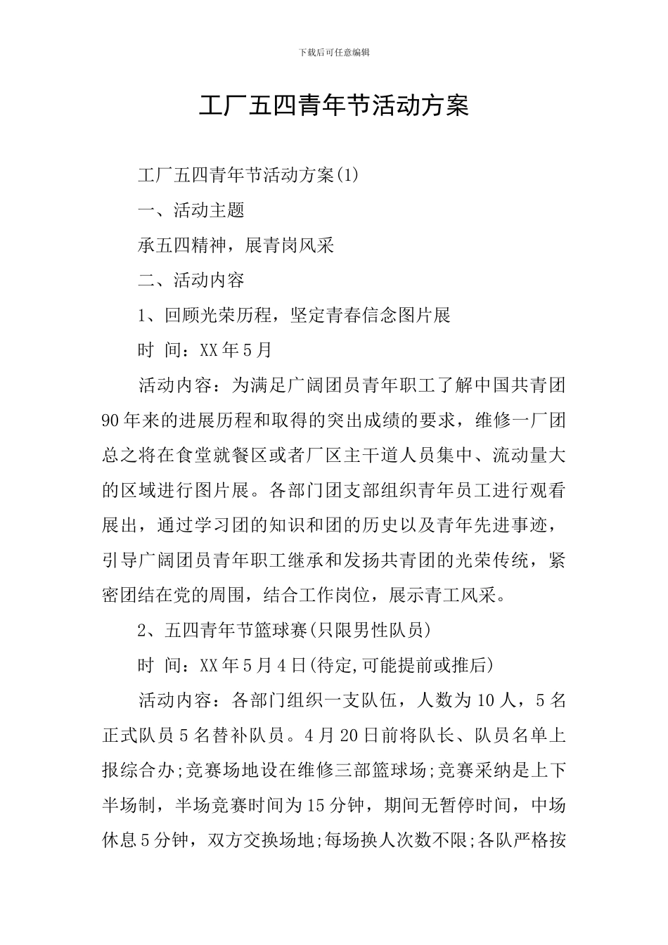 工厂五四青年节活动方案_第1页