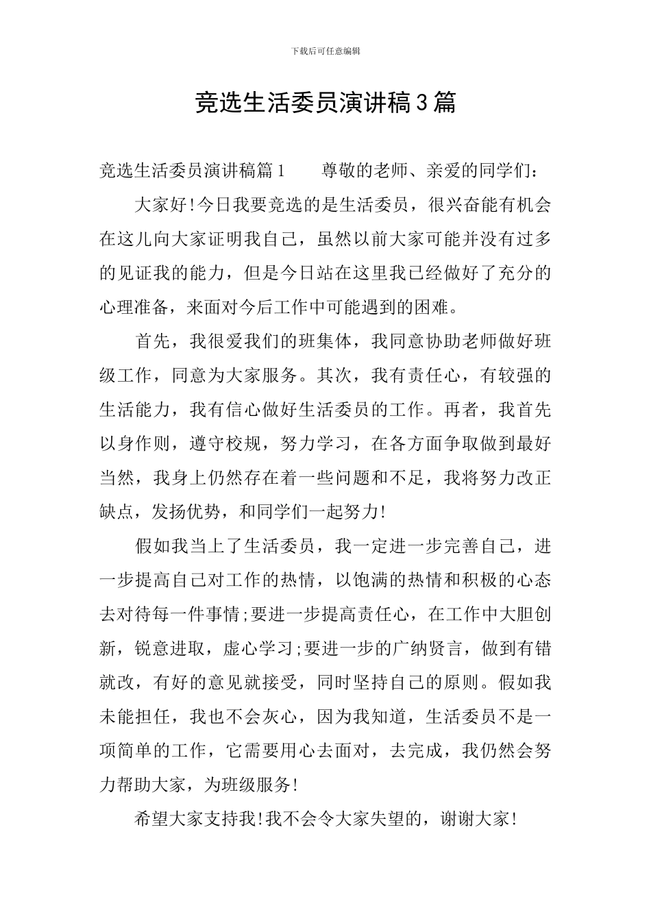 竞选生活委员演讲稿3篇_第1页