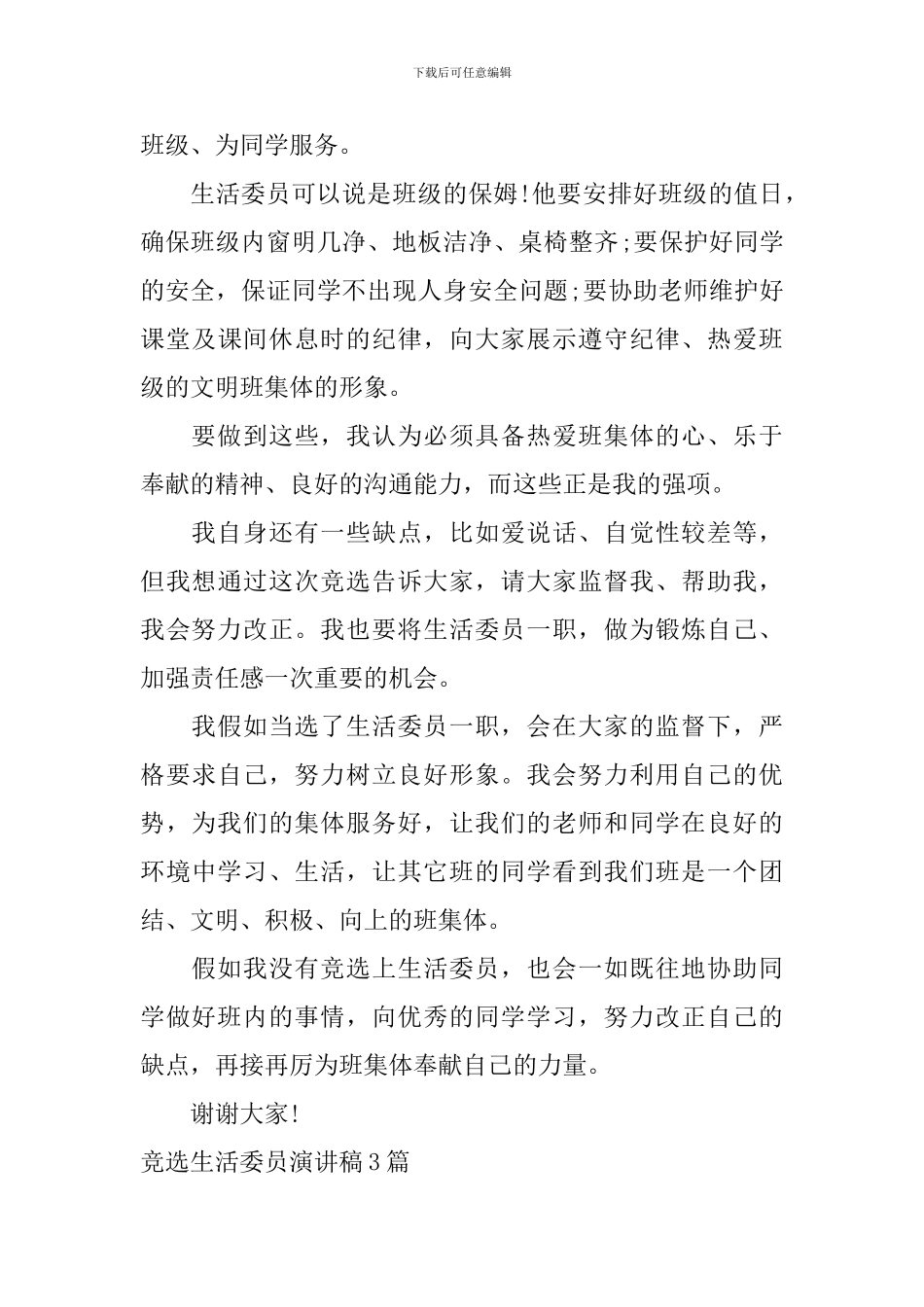 竞选生活委员演讲稿3篇_第3页