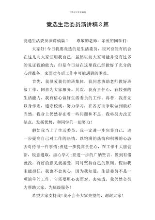 竞选生活委员演讲稿3篇