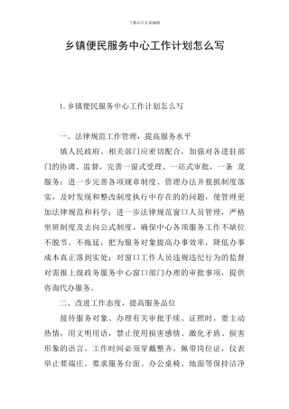 乡镇便民服务中心工作计划怎么写