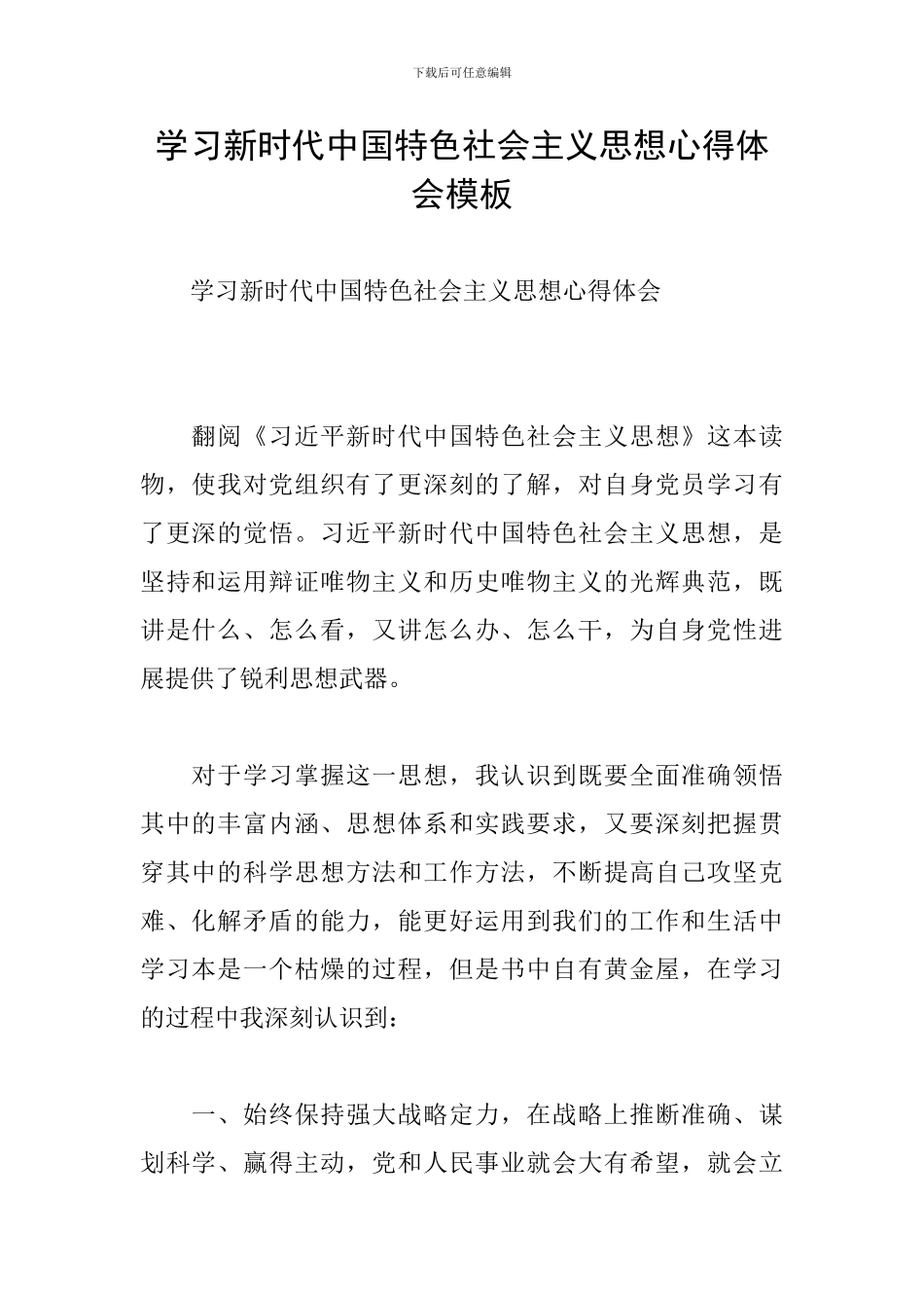 学习新时代中国特色社会主义思想心得体会模板_第1页