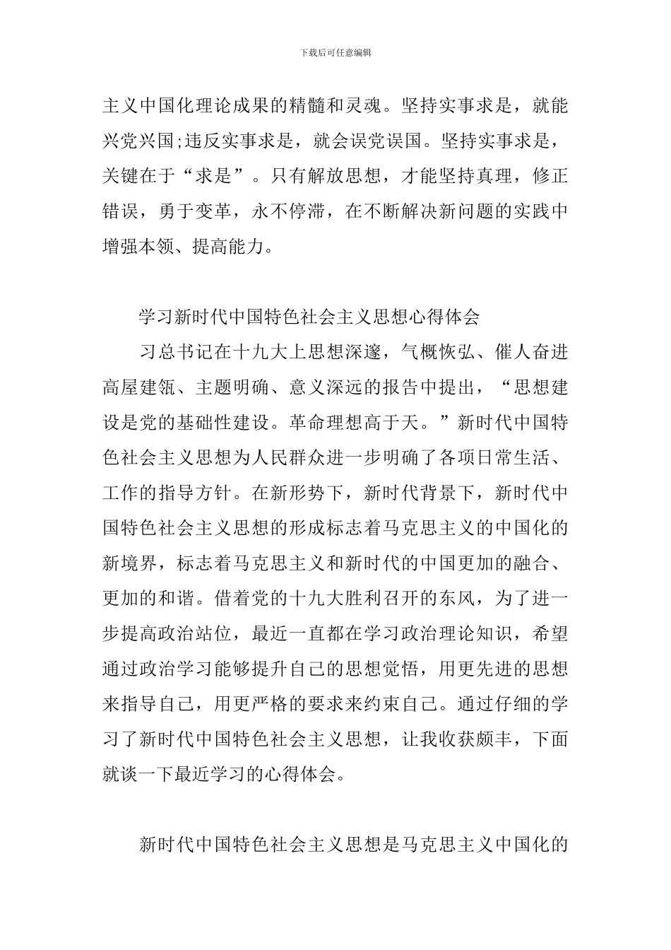 学习新时代中国特色社会主义思想心得体会模板_第3页