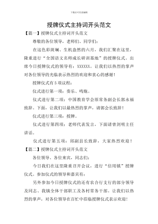 授牌仪式主持词开头范文