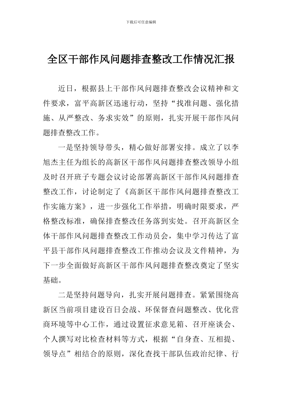 全区干部作风问题排查整改工作情况汇报_第1页